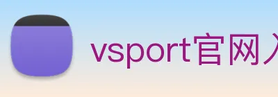 vsport官网入口 Logo
